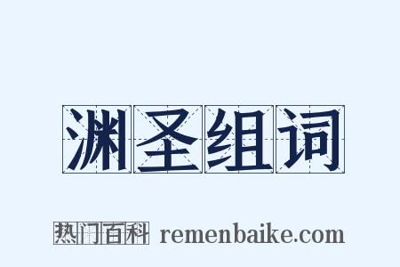 渊圣组词是什么意思的图片